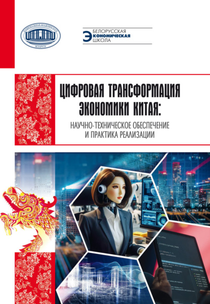 Цифровая трансформация экономики Китая: научно-техническое обеспечение и практика реализации