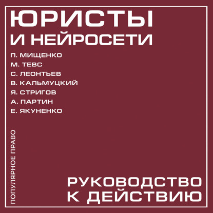 Юристы и нейросети. Руководство к действию