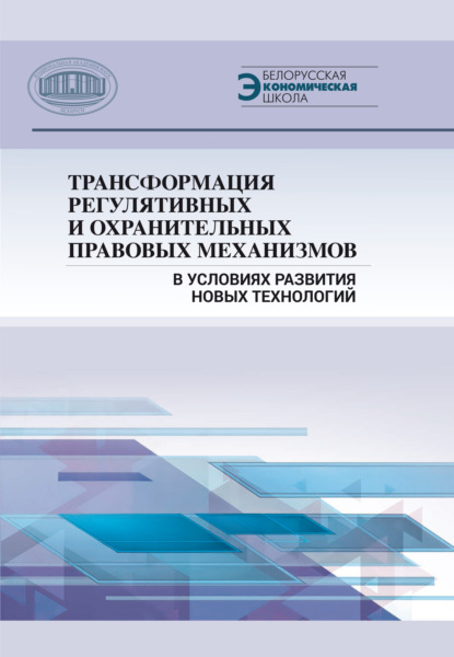 Трансформация регулятивных и охранительных правовых механизмов в условиях развития новых технологий