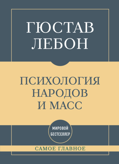 Самое главное. Психология народов и масс