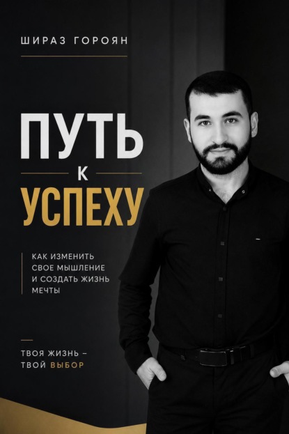 Путь к успеху