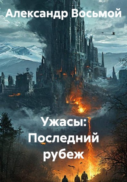 Ужасы: Последний рубеж