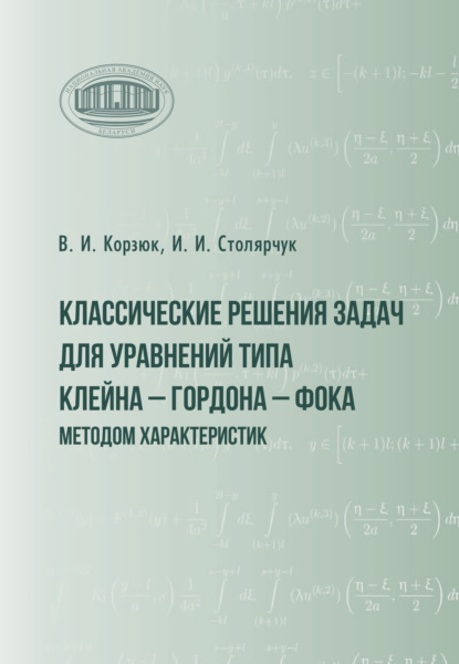 Классические решения задач для уравнений типа Клейна – Гордона – Фока методом характеристик