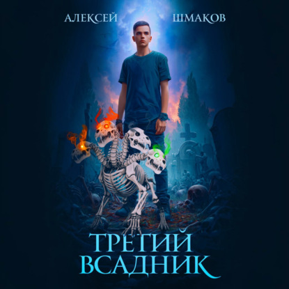 Третий Всадник
