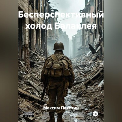 Аудиокнига «Бесперспективный холод Балаклея», Максим Пахотин