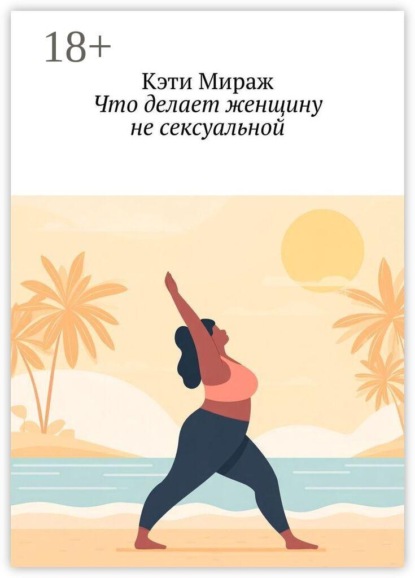 Что делает женщину не сексуальной