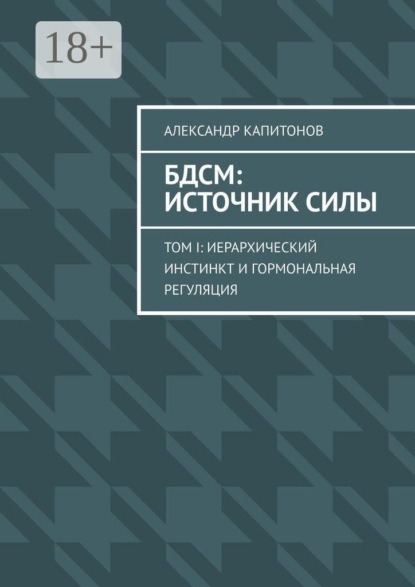 БДСМ: источник силы. Том I: Иерархический инстинкт и гормональная регуляция