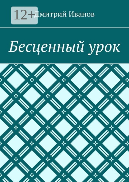 Бесценный урок