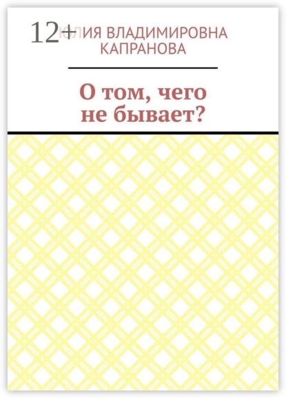 О том, чего не бывает?