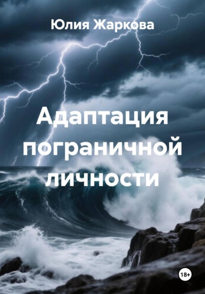 Адаптация пограничной личности