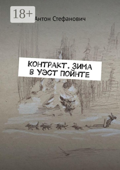 Контракт. Зима в Уэст Пойнте