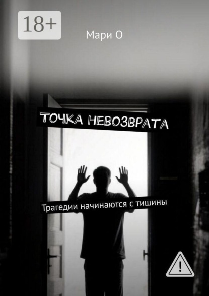Точка невозврата. Трагедии начинаются с тишины