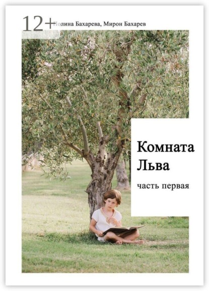 Комната Льва. Часть первая