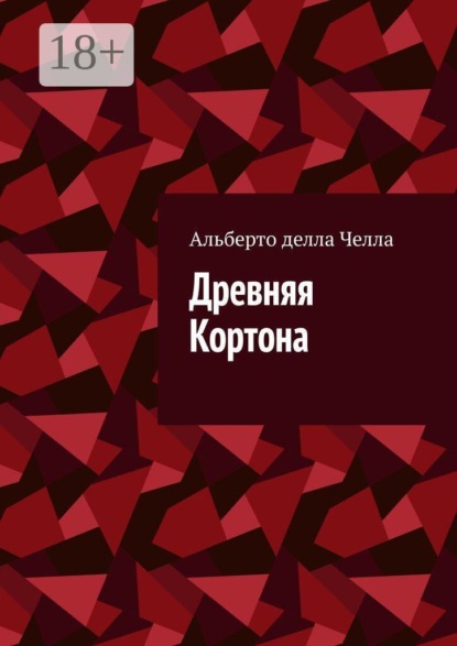 Древняя Кортона