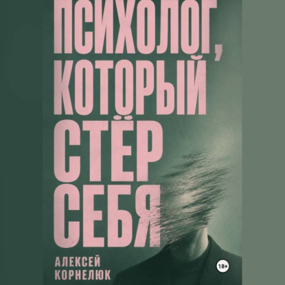 Психолог, который стёр себя