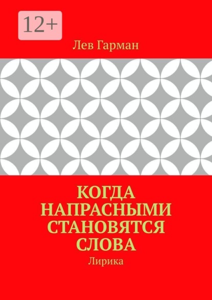 Когда напрасными становятся слова. Лирика