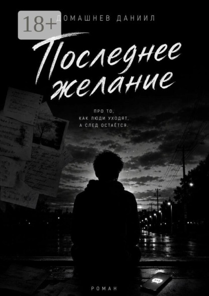 Последнее желание