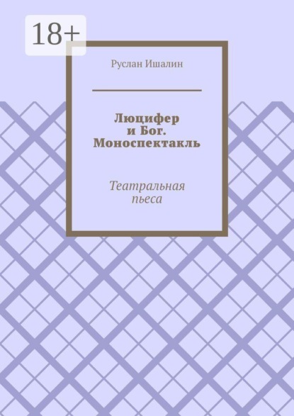 Люцифер и Бог. Моноспектакль. Театральная пьеса