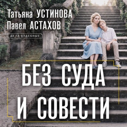 Аудиокнига «Без суда и совести», Татьяна Устинова