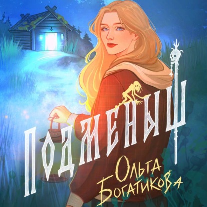 Подменыш