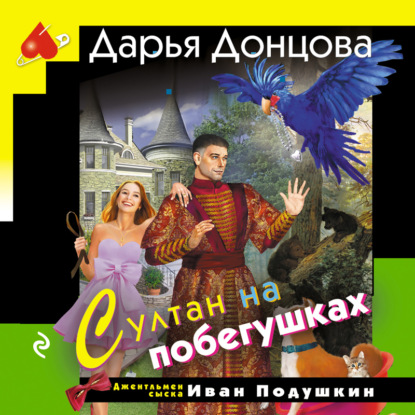 Султан на побегушках