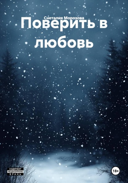 Поверить в любовь