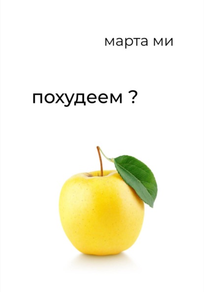 Похудеем?