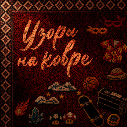 Узоры на ковре
