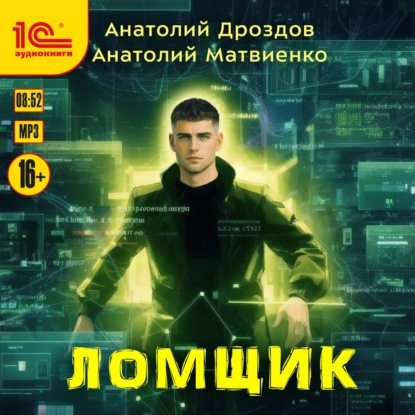 Аудиокнига «Ломщик», Анатолий Дроздов