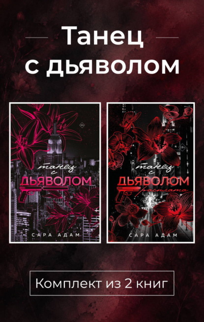 Танец с дьяволом. Комплект из 2 книг