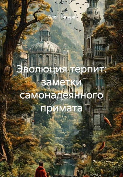 Эволюция терпит: заметки самонадеянного примата
