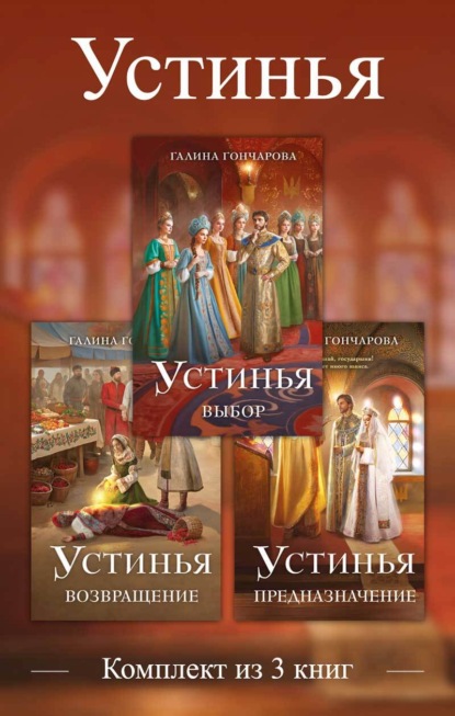Устинья. Комплект из 3 книг