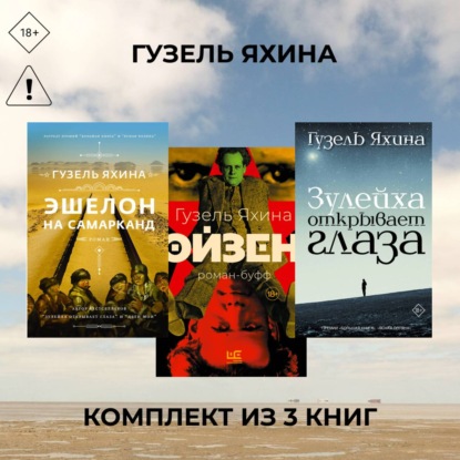 Аудиокнига «Эйзен. Зулейха открывает глаза. Эшелон на Самарканд. Комплект из 3 книг», Гузель Яхина