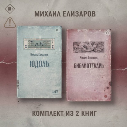 Аудиокнига «Юдоль. Библиотекарь. Комплект из 2 книг», Михаил Елизаров