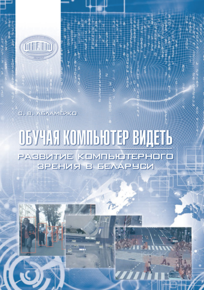 Обучая компьютер видеть. Развитие компьютерного зрения в Беларуси