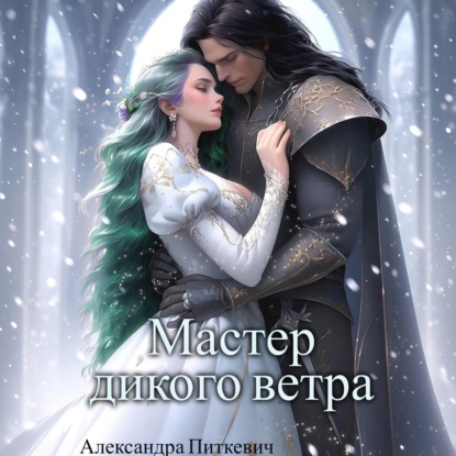 Аудиокнига «Мастер дикого ветра», Александра Питкевич Samum