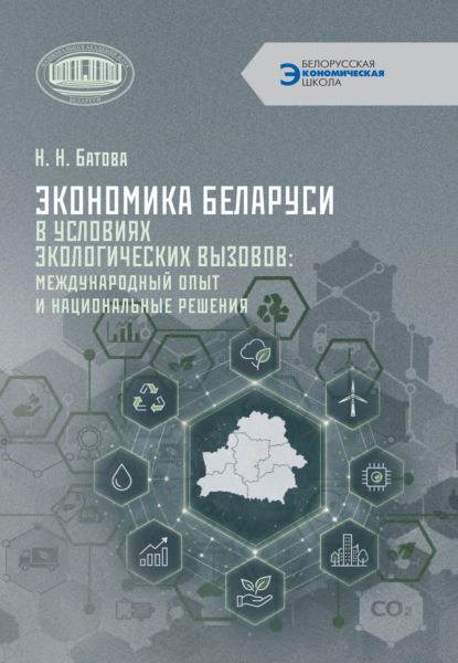 Экономика Беларуси в условиях экологических вызовов: международный опыт и национальные решения