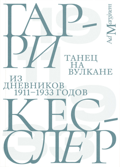 Танец на вулкане. Из дневников 1911–1933 годов