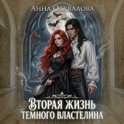 Аудиокнига «Вторая жизнь Темного Властелина», Анна Одувалова