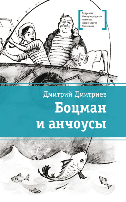 Боцман и анчоусы