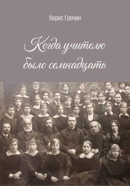 Когда учителю было семнадцать