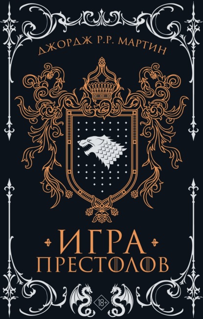 Игра престолов