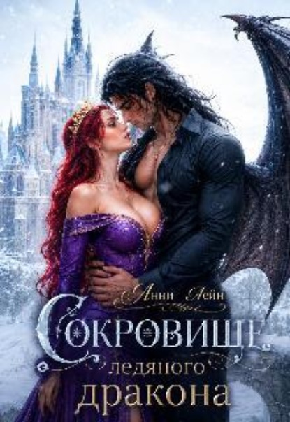 Сокровище ледяного дракона