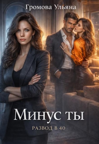 Минус ты 