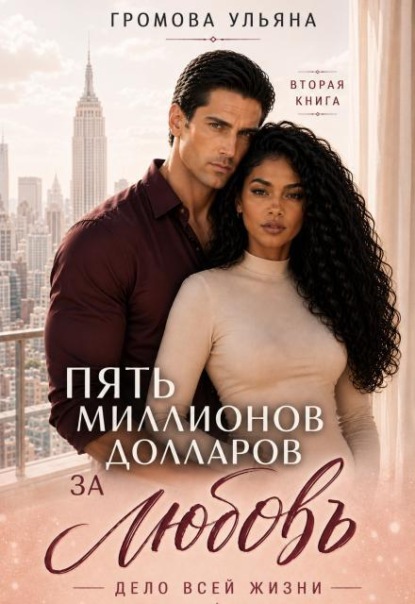 Пять миллионов долларов за любовь. Книга ll