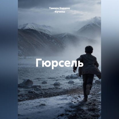 Аудиокнига «Гюрсель», Тамара Бэдэрэу -Кучияш