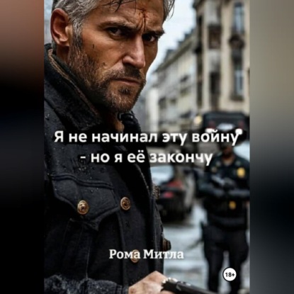 Я не начинал эту войну - но я её закончу