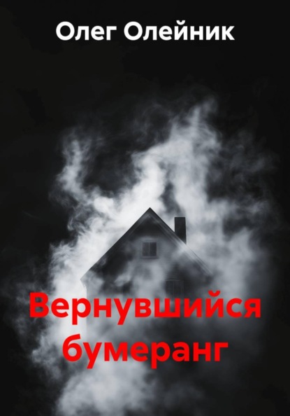 Вернувшийся бумеранг