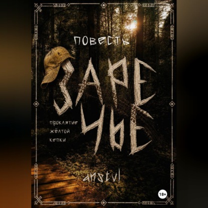 Аудиокнига «Заречье | проклятие жёлтой кепки», anstvl
