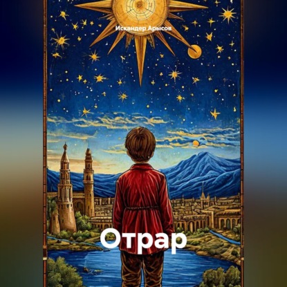 Аудиокнига «ОТРАР», Искандер Арысов